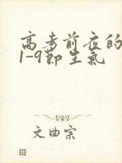 高考前夜的宾馆1-9节生气