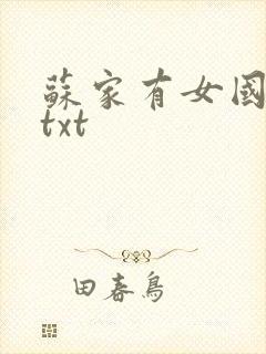 苏家有女国防生txt