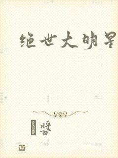 绝世大明星