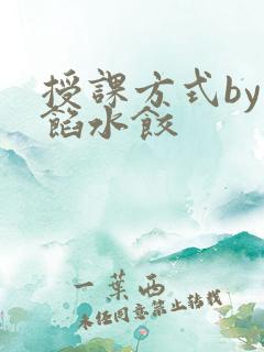 授课方式by肉馅水饺