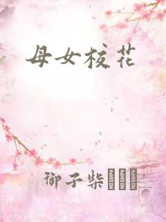 母女校花