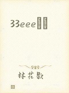 33eeeС˵