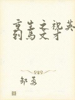 重生之祝英台遇到马文才