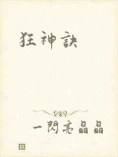 狂神诀