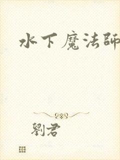 水下魔法师