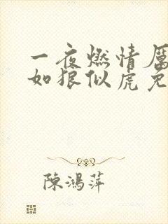 一夜燃情厉先生如狼似虎免费阅读