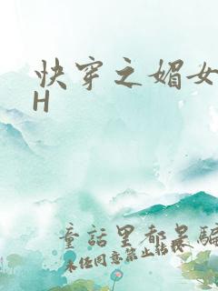 快穿之媚女名器H