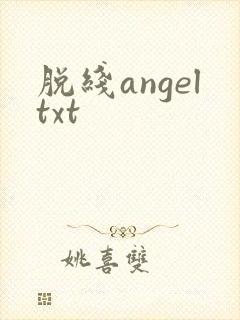 脱线angeltxt