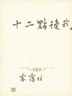 十二点后我话事