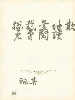 总裁爹地欺上门免费阅读