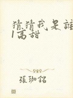 猜猜我是谁1v1高甜