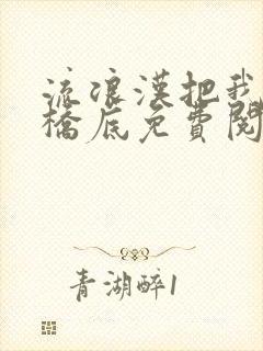 流浪汉把我拉进桥底免费阅读