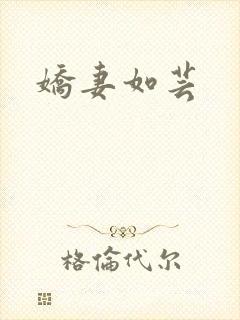 娇妻如芸