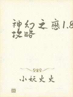 神幻之恋1.8攻略