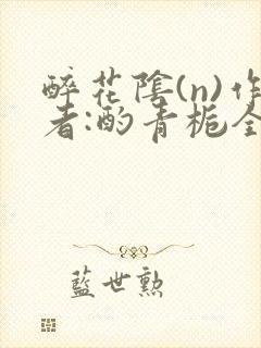 醉花阴(n)作者:酌青栀全文无删减