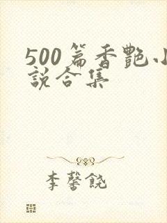 500篇香艳小说合集