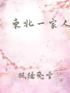 东北一家人乱入