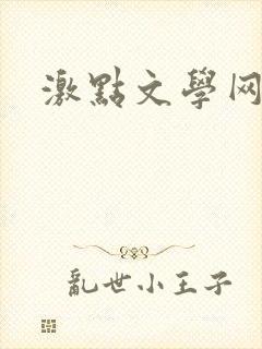 激点文学网