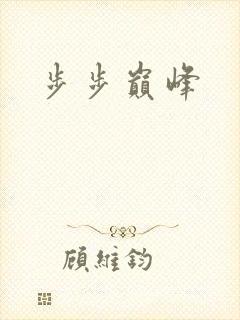 步步巅峰