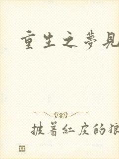 重生之梦见未来