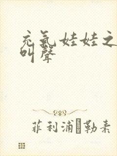 充气娃娃之恋的叫声