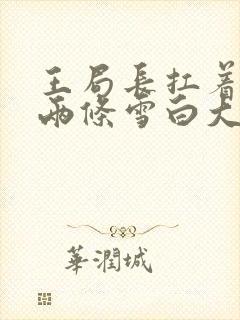 王局长扛着白洁两条雪白大腿