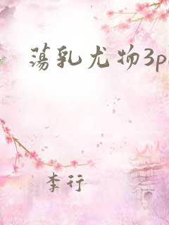 荡乳尤物3pH