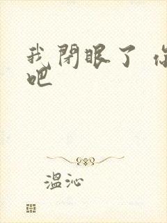 我闭眼了 你亲吧