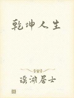 乾坤人生