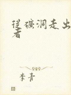 从矿洞走出的强者