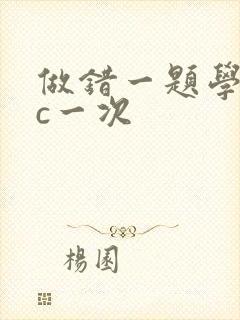 做错一题学长就c一次