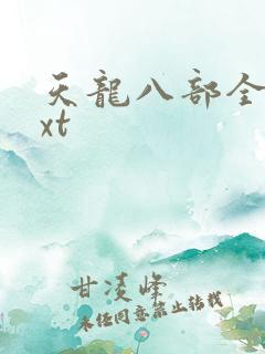 天龙八部全集txt