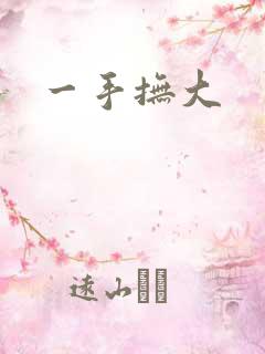 一手抚大