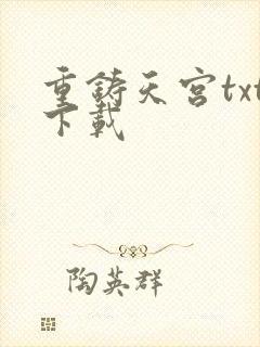 重铸天宫txt下载