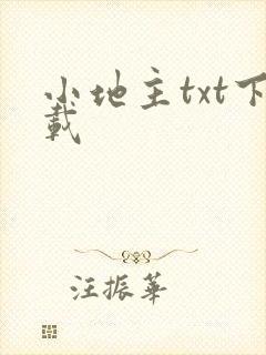 小地主txt下载