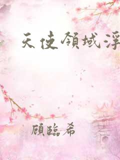 天使领域浮云殿