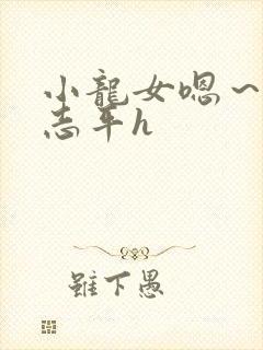 小龙女嗯～啊尹志平h