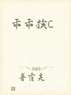 乖乖挨C