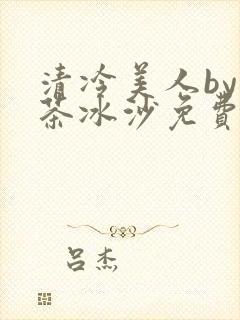 清冷美人by抹茶冰沙免费阅读