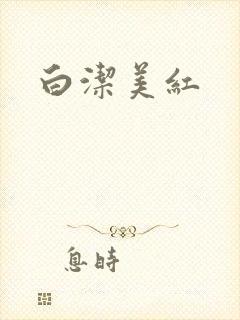 白洁美红