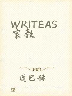 WRITEAS家教