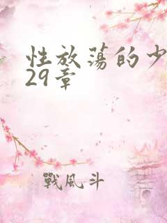 性放荡的少妇第29章