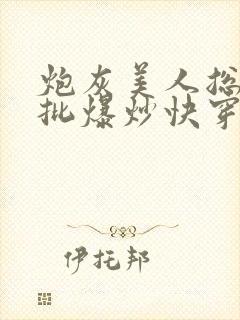 炮灰美人总被疯批爆炒快穿