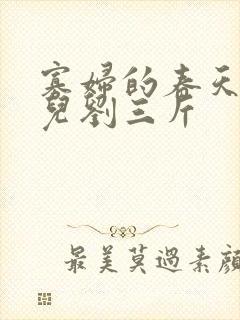 寡妇的春天白花儿刘三斤