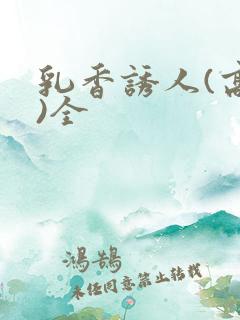 乳香诱人(高h)全