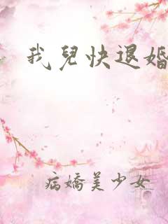 我儿快退婚