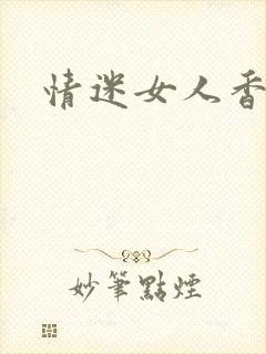 情迷女人香小说
