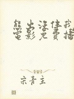 熊出没伴我雄心电影免费播放高清