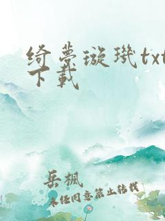 绮梦璇玑txt下载