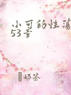小可的性荡生活53章